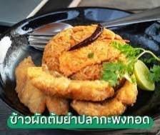 ข้าวผัดต้มยำ+ปลากะพงทอดน้ำปลา1ชิ้น