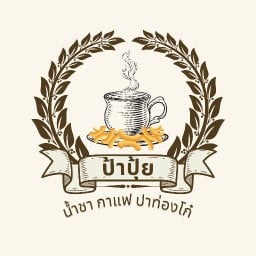 ร้านน้ำชา ป้าปุ้ย สี่แยกช่องโก