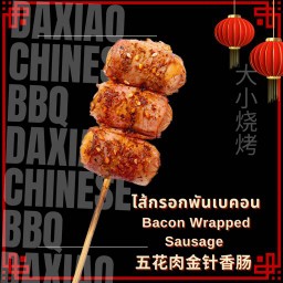 ไส้กรอกพันเบคอน