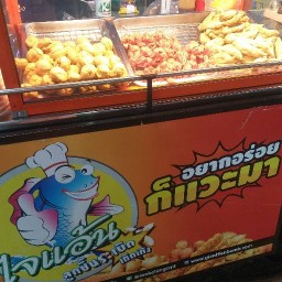 ลูกชิ้นไจแอ้น ปตท. ซ.มังกร