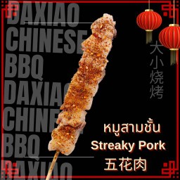 หมูสามชั้น