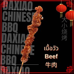 เนิ้อวัว