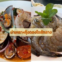 ยำเหลา + กุ้งดองน้ำปลาไซส์กลาง