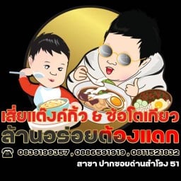 ล้านอร่อยต้องแดก อาหารตามสั่ง สเต็กเนื้อออส ข้าวหน้าเนื้อออส พอร์คชอป หมู ไก่ ปลา ปากซอยด่านสำโรง 51