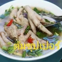 ต้มซุปเปอร์ขาไก่