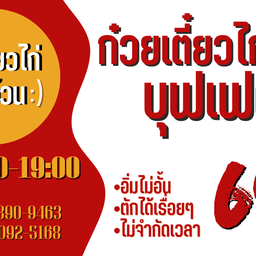 ก๋วยเตี๋ยวไก่เด็กอ้วน บุฟเฟต์ 4  แยกไฟแดง ร.พ.กำแพงเพชร