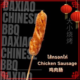 ไส้กรอกหนังกรอบ