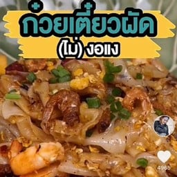 ก๋วยเตี๋ยวผัด(ไม่)งอแง