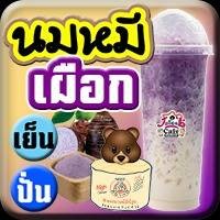 นมหมี เผือก