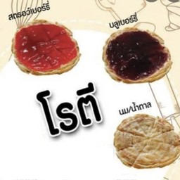 โรตีนมข้นหวาน