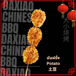 มันฝรั่ง