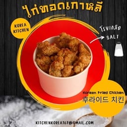ไก่ทอดเกาหลี - โรยเกลือ (ไม่ใส่ซอส)