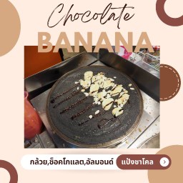 เลือกไส้เอง (แป้งชาโคล)