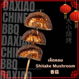 เห็ดหอม