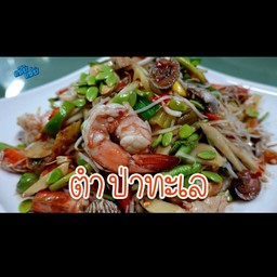 ตำป่าทะเล