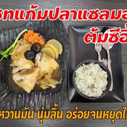 เซทแก้มปลาแซลมอนต้มซีอิ้ว