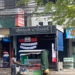 ขนมครกครูแก้ว หน้าหมู่บ้านเลิศอุบล