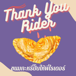 (ให้พี่ไรเดอร์) กะหรี่ปั๊บหรือขนมไทยให้พี่ไรเดอร์