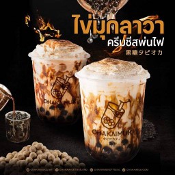 chakaimuk.com ชานมไข่มุก ตลาดนัดพระปิ่น 5 chakaimuk.com