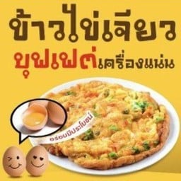 ข้าวไข่เจียวบุฟเฟ่ต์(ลูกชิ้นทอดรสเด็ด)