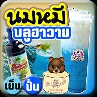 นมหมี บลูฮาวาย