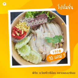 ข้าวมันไก่ 10แถม1