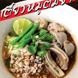 เกาเหลาหมูต้มยำ