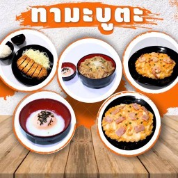 Tama Buta (ทามะ บูตะ)