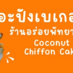 เดอะปังเบเกอรี่