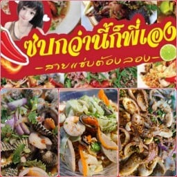 แซ่บกว่านี้ก็พี่เอง ตลาดสยามไนท์