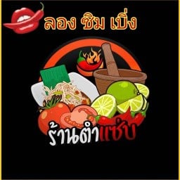 ยำ20 ตลาดส.สุนีย์