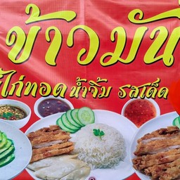 ข้าวมันไก่ ชาละวัน ศรีด่าน3