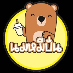 นมหมีปั่น บ้านสวนลลนาชัยพฤกษ์