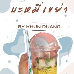 บะหมี่เขย่าเชคดิคัพ บะหมี่เขย่าเชคดิคัพ