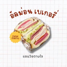 ♡ อัลม่อน เบเกอรี่ ♡ greek yogurt บางเพรียง