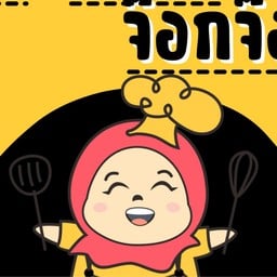 ครัวท้องร้อง(จ๊อกจ๊อก)