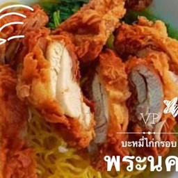 บะหมี่หยกไก่ทอด