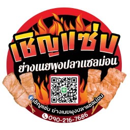 เชิญแซ่บ ย่างเนยพุงปลาแซบม่อน รามอินทรา2