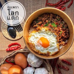 กะเพราโลกแตก ข้าวกะเพราเนื้อบด/ข้าวกะเพราหมูสับ/ข้าวกะเพราหมูกรอบ/ข้าวผัด/ข้าวยำไก่แซ่บ/ข้าวไขเจียว