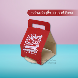 กล่องเค้กหูหิ้ว 1 ปอนด์ สีแดง