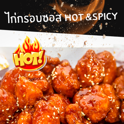 ไก่กรอบ ซอส Hot & spicy