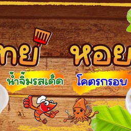 เจ้าชายหอย ผัดไทย หอยทอด ตลาดบัวทอง