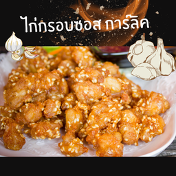 ไก่กรอบ ซอส กระเทียม การ์ลิค