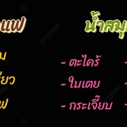 ยำปลาดุกฟู (ขนมไทยใต้สะพาน)