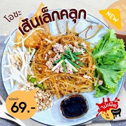 ก๋วยเตี๋ยวแห้ง หมี่คลุก รสเด็ด อร่อยชัวร์ (โอชะ ราชาซอสราดก๋วยเตี๋ยวแห้ง)