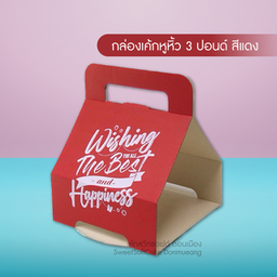 กล่องเค้กหูหิ้ว 3 ปอนด์ สีแดง