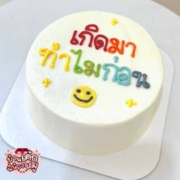 เค้กมินิมอลเปลี่ยนข้อความ (1 ปอนด์)