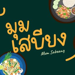 มุมเสบียง