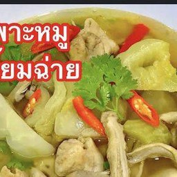 ต้มจืดเกี่ยมฉ่ายกระเพาะหมู