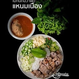 แหนมเนือง